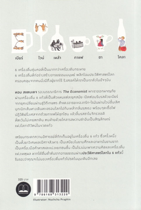 ประวัติศาสตร์โลกใน 6 แก้ว