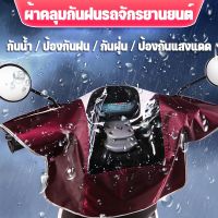 【QERAL】COD️ผ้าคลุมกันฝนรถจักรยานยนต์ ที่บังแดดมอเตอร์ไซค์ กันฝุ่น กันน้ํา ฝาครอบกันน้ําสําหรับรถจักรยานยนต์