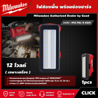 Milwaukee ?? ไฟส่องพื้น รุ่น M12 PAL-0 ASIA (เครื่องเปล่า) ไฟส่องพื้นที่พร้อมช่องชาร์จ USB 12โวลต์ ไฟฉาย ไฟส่องสว่าง มิว มิววอกี้ มิลวอกี้