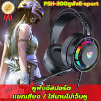 ?พร้อมส่ง!?หูฟังมาใหม่ PSH-300รุ่น E-Sports Game Headset หูฟังเกมมิ่ง แบบครอบหัว มีไมโครโฟน ระบบสเตริโอกระหึ่ม รอบทิศทาง มีไฟรอบหูฟัง ปรับเสียงได้ ด้วยคอนโทรล ระบบเสียง7.1หูฟัง หูฟังแบบครอบหู หูฟังคอมพิวเตอร์ หูฟังเกมเมอร์ หูฟังครอบหัว headphone gaming