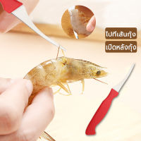 มีด มีดคีบกุ้ง แกะกุ้งได้อย่างง่ายดาย shrimp thread knife สีแดงคม แกะเนื้อกุ้งออกได้ง่าย