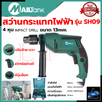 MAILTANK Electric drill Impact drill สว่านกระแทก 13mm. สว่านไฟฟ้า สว่านเจาะกระแทก พร้อมกล่องเก็บ รุ่น SH09 ? การันตีสินค้า ???