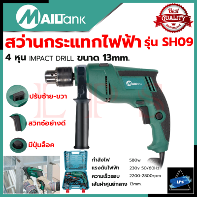 MAILTANK Electric drill Impact drill สว่านกระแทก 13mm. สว่านไฟฟ้า สว่านเจาะกระแทก พร้อมกล่องเก็บ รุ่น SH09 💥 การันตีสินค้า 💯🔥🏆