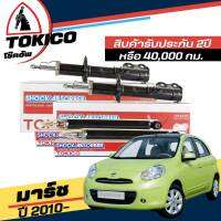 Tokico โช๊คอัพ Nissan March มาร์ช ปี 2010 - UP **กดตัวเลือกจำนวนคู่ ( หน้า B1107 R , B1108 L - หลัง E20025 L+R ) ( ของแท้ มีประกัน )