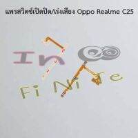 แพรสวิตซ์เปิดปิด/เร่งเสียง [Power/Volume Flex] Oppo Realme 7i,Realme C11 2020/Realme C12,Realme C11 2021/Realme C21,Realme C17,Realme C21y,Realme C25,Realme C25y