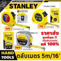 [ราคาส่ง..แท้100%] STANLEY ตลับเมตร ขนาด 5 เมตร (16ฟุต) ++มีเลขกำกับตรงกับใบรับรอง ทุกตัว++