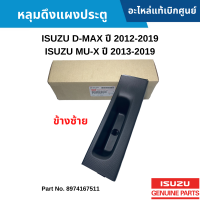 #IS หลุมดึงแผงประตู ISUZU D-MAX ปี 2012-2019 / ISUZU MU-X ปี 2013-2019 ข้างซ้าย อะไหล่แท้เบิกศูนย์ #8974167511