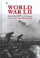 WORLD WAR I, II สงครามโลกครั้งที่ 1, 2 (ฉบับสมบูรณ์) ประวัติศาสตร์การเข่นฆ่าที่่โลกต้องเรียนรู้