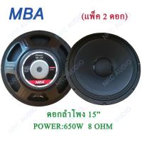 MBA ดอกลำโพง 15" 8OHM 650W รุ่น MB-145 สำหรับ ลำโพงเครื่องเสียงบ้าน ตู้ลำโพงกลางแจ้ง (สีดำ) แพ็ค 2 ดอก