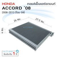 คอยล์เย็น แอร์รถยนต์ Honda Accord 08-12 ฮอนด้า แอคคอร์ด G8 คอยล์เย็นรถ คอล์ยเย็นแอร์ ตู้แอร์รถยนต์ ตู้แอร์