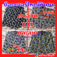 บ๊อกเซอร์ ฺBoxer ไซส์ใหญ่พิเศษ XXL-XXXL  สำหรับคนที่มีรูปร่างอ้วน บ๊อกเซอร์คละลาย ผ้าเนื้อดี นิ่ม ใส่สบายระบายอากาศได้ดี เอวยืดได้ 32-45 นิ้ว