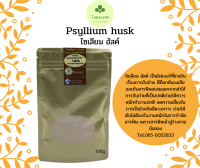 Psyllium husk 100g ไซเลี่ยมฮักค์ 100กรัม