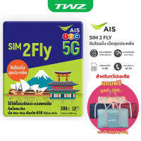 AIS SIM2FLY ซิมโรมมิ่ง Non-Stop เต็มสปีด 6GB นาน 10 วัน สำหรับทวีปเอเชีย ฟรีกระเป๋า Holiday bag (คละสี)