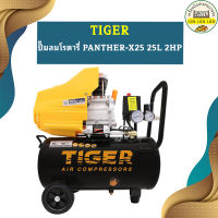 Tiger ปั๊มลมโรตารี่ PANTHER-X25 25L 2HP