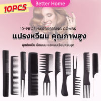 Better หวีเซตผม ชุด10ชิ้น  วัสดุพลาสติก สําหรับจัดแต่งทรงผม Styling comb