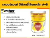 กาวเสียบเหล็ก เวเบอร์แองค์ อีพ๊อกซี่เสียบเหล็ก Weberanc epoxy  (1กก)