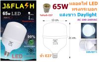 JMF หลอดไฟ LED ทรงกระบอก ขั้วE27 65W  แสงขาว 5850LM