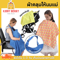 Kiddy Berry ผ้าคลุมให้นมลูก/ปั๊มนม ในที่สาธารณะ รุ่นใหม่ มีโครงและสายด้านหลัง