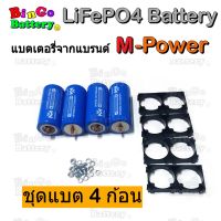 M-Power Battery ชุด 4 ก้อน 12.8V 5Ah แบตเตอรี่ลิเธี่ยมฟอสเฟต LiFePO4 32650 3.2V 5000mAh + พร้อมตัวยึด 2 ช่อง 4 ชิ้น คัด IR ต่ำว่า 6.0mΩ