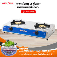 LUCKY FLAME เตากล่องคู่สแตนเลสทั้งตัว รุ่น AT-102S พร้อมหัวปรับแรงดัน ครบชุด