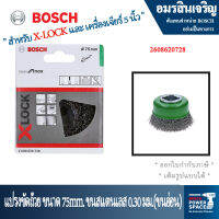 Bosch รุ่น 2608620728 ถ้วยแปรงสำหรับสเตนเลส 75มม. X-LOCK ขนาด 0.3 มม.