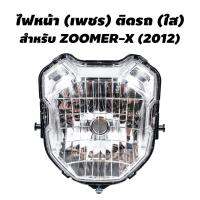 Pro +++ HMA ไฟหน้า (เพชร) ติดรถ สำหรับ ZOOMER-X (2012) ราคาดี หลอด ไฟ หน้า รถยนต์ ไฟ หรี่ รถยนต์ ไฟ โปรเจคเตอร์ รถยนต์ ไฟ led รถยนต์