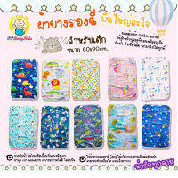 ผ้ารองฉี่ ขนาด 60X90 CM แบบมีใยสังเคราะห์ด้านใน หนานุ่ม By PPBabyKids