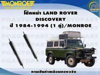 โช๊คหน้า LAND ROVER  DISCOVERY ปี 1984-1994 (1 คู่)/MONROE ADVANTURE