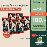 [เฉพาะลูกค้าใหม่ ลดเพิ่ม100.-][แพ็ค6 ลดเพิ่ม460.-] DESERVE อาหารสุนัข เกรดHolistic สูตรAtlantic White Fish ลดขนร่วง สำหรับสุนัขโตทุกสายพันธุ์ 9KG.ไม่ใส่เกลือ