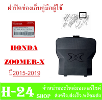 zoomer-x 2015-2019 ฝาปิดช่องเก็บคู่มือ แฟริ่งสี ชุดเปลือกมอไซค์ ชุดแฟริ่งสี ซูเมอร์เอ็ก 2015-2019 พร้อมส่ง ชุดสีเดิม ZOOMER-X ตัวใหม่