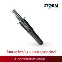 ไม้คนเครื่องปั่น3500วัตต์/2500วัตต์