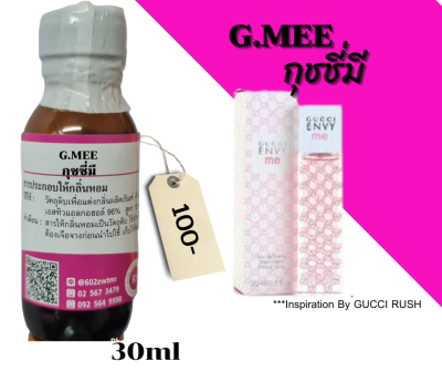 หัวเชื้อน้ำหอม100%กลิ่น กุชชี่มี(G.MEE)