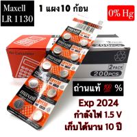 ถ่าน maxell  LR1130 Alkaline 1.5V แท้100% จำหน่ายยกแผง มี10ก้อน(ถ่านกระดุมใช้งานดีเยี่ยม)