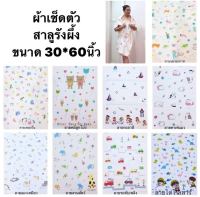 ผ้าเช็ดตัวสาลูรังผึ้งสไตล์ญี่ปุ่น COTTON 100% ขนาด 30*60 นิ้ว มี 7 ลาย (สินค้าถ่ายเอง)