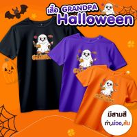 เสื้อHalloween Grandpa (ปู่) เสื้อครอบครัว