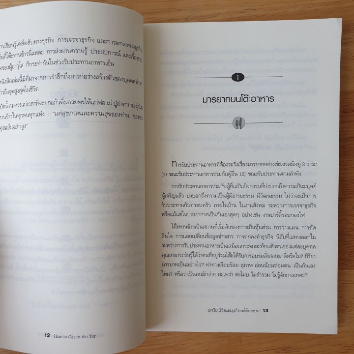 บทเรียนชีวิตและธุรกิจบนโต๊ะอาหาร-how-to-get-to-the-top-รวบรวมเคล็ดลับทางธุรกิจ-การเจรจาธุรกิจ-และการตกลงทางธุรกิจก็เกิดขึ้นบนโต๊ะอาหาร