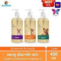 HOT DEAL? Bearing แบร์ริ่งแชมพูอโรมาติกสปา สุนัขผ่อนคลาย มีกลิ่นหอมจาก Essential Oils 450ml.