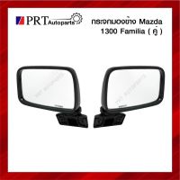 กระจกมองข้าง MAZDA FAMILIA M1300/1400 มาสด้า แฟมมิเลีย 1คู่ ยี่ห้อ HORSE mazda มาสด้า