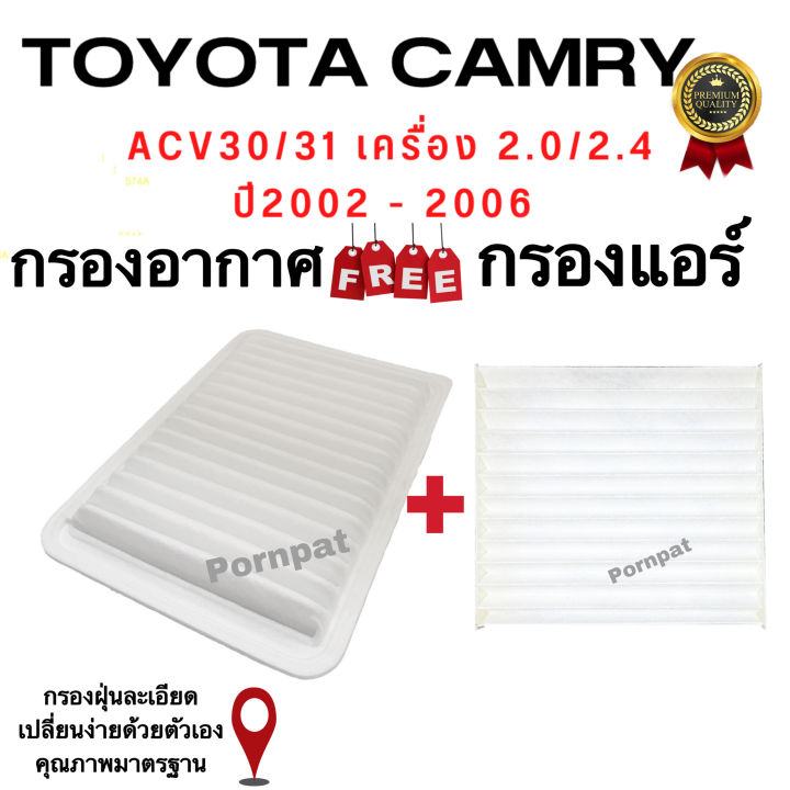 เซตประหยัด-กรองอากาศ-ฟรี-กรองแอร์-toyota-camry-acv-30-31-2-0-2-4-ปี-2002-2006-เครื่อง-1az-2az-โตโยต้า-แคมรี่