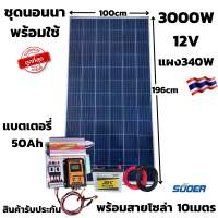 ชุดนอนนา ชุดคอนโทรล ชุดนอนนาพร้อมใช้ 3000VA/12V ชาร์จเจอร์ 30A แผง 340W สาย 10เมตร แบต50แอมป์ โซล่าเซลล์ พลังงานแสงอาทิตย์ 12V/220V สินค้ามีประกันไทย