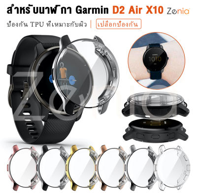 Zenia TPU เคสนาฬิกากันกระแทก,เคส TPU ป้องกันนาฬิกากีฬาอัจฉริยะใส่ได้ทุกโอกาสสำหรับ Garmin D2 Air X10