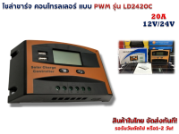 โซล่าชาร์จ คอนโทรลเลอร์ 20 แอมป์ แบบ PWM รุ่น LD2420C+USB 12V/24V  AUTO