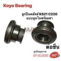 ลูกปืนคลัทช์ ISUZU KS21  C220 แบบนูนใน (อีซูซุ เคเอส21) ขายตามสภาพ มีตามดจากน้ำมันเคลือบแห้ง JTEKT KOYO  ลูกปืนคลัทช์ แบบนูนใน พร้อมขา ราคาพิเศา