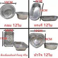 L ถ้วยฟรอย ฟรอยอบขนม ถ้วยอบขนม ถาดอบขนม แบบกลม ไม่มีฝา แพ็ค12ชิ้น(BB225)