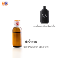 หัวน้ำหอม : C02 CA.KACOCK CEKB U 96 (เทียบกลิ่นแบรนด์ เกรดพรีเมี่ยม) ปริมาณ 25 กรัม