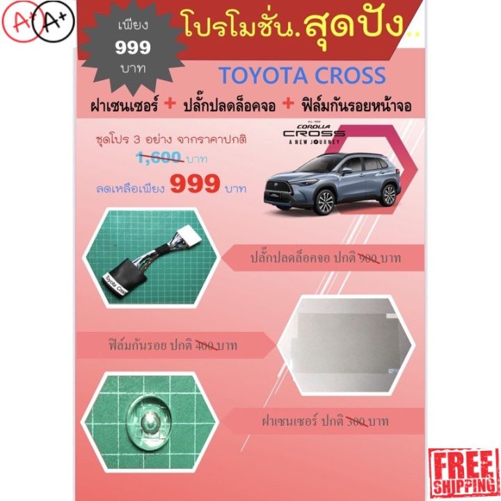 สินค้าพร้อมจัดส่ง-ปลั๊กปลดล็อคจอ-toyota-cross-สินค้าใหม่-จัดส่งฟรีมีบริการเก็บเงินปลายทาง