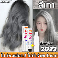 【ไม่ต้องฟอกสีผม】JIAYING สีย้อมผม สีผมแฟชั่น2022【ครีมย้อมผม 100 มล. + นมไฮโดรเจนเปอร์ออกไซด์ 100 มล.】ติดทนนาน ไม่ซีดจาง ไม่ทําลายเส้นผม อ่อนโยน และทําสีได้ง่าย(สีย้อมผมติดทน น้ำยาย้อมสีผม ครีมย้อมสีผม ครีมเปลียนสีผม ยาย้อมผม สีย้อมผมแฟชั่น)