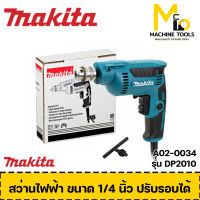 สว่านไฟฟ้า ขนาด 1/4 นิ้ว (ปรับรอบได้) MAKITA รุ่น DP2010 รับประกันสินค้า 6 เดือน By mc001