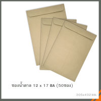 ซองน้ำตาล(BA) No.12 x 17 รุ่นแพ็คละ 50ซอง(10แพ็ค/กล่อง)