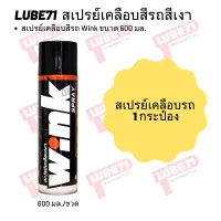 สเปรย์เคลือบสีรถ Wink ขนาด 600 มล.